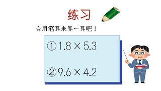 小5＿小数1位×小数1位乗法（中国語版）