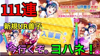 【スクフェス】波乱の111連！新規URを狙って勧誘しまくったら...まさかの！？