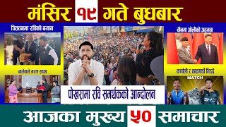 Today News🔴आज मंसिर १९ गतेNepali News|AajakaMukhyaSamachar, NepaliSamachar|Mangsir 19 #newsinnepal