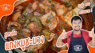 แกงหมูสามชั้นใบชะมวง หมูชะมวง วิธีตำเครื่องแกงหมูชะมวง สูตรครัวบ้านสวนทวี อร่อย ทำง่าย ไม่เหมือนใคร