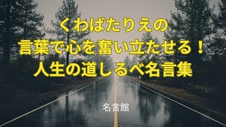 【芸能人】くわばたりえの言葉で心を奮い立たせる！人生の道しるべ名言集