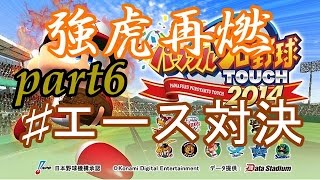 [パワプロ2014]強虎再燃part6　エース対決　ペナントレースで栄光を掴み獲れ!!