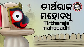 ତୀର୍ଥରାଜ ମହୋଦଧି | ପଣ୍ଡିତ ପଦ୍ମନାଭ ତ୍ରିପାଠୀଶର୍ମା | JAY JAGANNATH TV