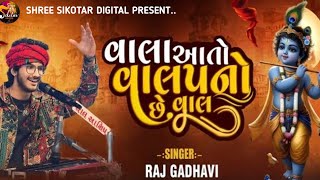 vala aato valap nu che van || mari aankhe ujagara || rajdan gadhavi || trending song વાલા આતો વાલપ ન