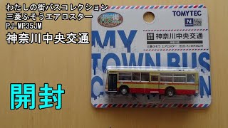 鉄道模型【Ｎゲージ特別編】わたしの街バスコレクション MB3-2・神奈川中央交通【開封動画】