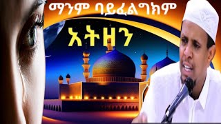 ♦️ማንም ባይፈልግክም አትዘን |ዩሱፍ ኢብራሂምንያስለቀሰው | Yusuf IbrahimAmharic NewDawa |#ሙስሊም