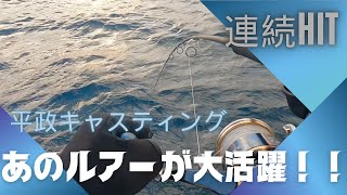 【外房平政キャスティング＆ジギング】よく釣れるルアー‼