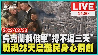 【烏克蘭稱俄軍「撐不過三天」   戰禍28天烏難民身心俱創LIVE】