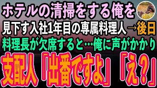 【感動する話】高級ホテルの清掃員として働く50代の俺。入社1年目の専属料理人「このゴミも捨てといておじさんw」後日→料理長が欠席立ち尽くす料理人たち。清掃作業をする俺に支配人「出番ですよ」【