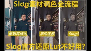 Slog素材手动调色还原，如何无缝衔接二级调色的Lut？分享我的短片调色流程！