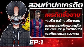 สอนทำปกเครดิตEP:1