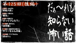 【YouTube LIVE】だぁ～れも知らない怖い話 ～第125回～【通常回】後編