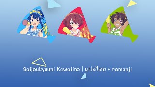 Saijoukyuuni Kawaiino (最上級にかわいいの！) - Makeine cover | แปลไทย + romaji