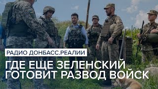 Где еще Зеленский готовит развод войск | Радио Донбасс Реалии