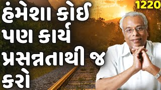 હંમેશા કોઈ પણ કાર્ય પ્રસન્નતા થી જ કરો | શ્રી ગિજુભાઈ ભરાડ