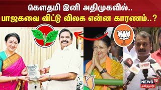 கௌதமி இனி அதிமுகவில்..பாஜகவை விட்டு விலக என்ன காரணம்.. | Actor Gautami | AIADMK vs BJP | Election