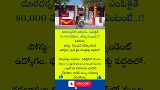 Doordarshan Jobs:  దూర‌ద‌ర్శ‌న్‌లో ఉద్యోగం.. ఎంపికైతే 80,000 వేత‌నం.. పోస్టు ఏంటంటే..!!