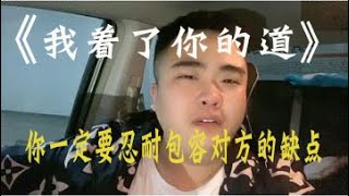 魏佳藝《我著了你的道 》 只想對你好#音樂背後的故事