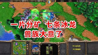 一片分矿，7条冰龙，兽族大意了！Fly vs anxi 魔兽争霸经典对战