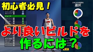 【NBA2k21】初心者必見！ビルド解説講座！強いビルドを作るには何が必要かを解説！