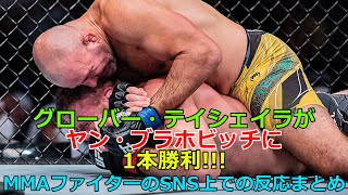 グローバー・テイシェイラがヤン・ブラホヴィッチに1本勝利!!!　MMAファイターのSNS上でのリアクションまとめ　UFC/MMA