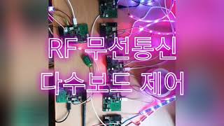 RF 무선통신 다수 보드 제어