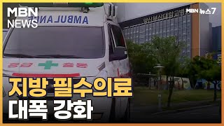 국립대병원 복지부 소관으로…지방 필수의료 대폭 강화 [MBN 뉴스7]