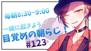 【朝ラジオ】目覚めの30分朝活#123【楪千景】