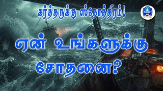 ஏன் உங்களுக்கு சோதனை? [ யோனா 1 : 9 ]