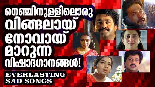 മനുഷ്യഹൃദയങ്ങളുടെ വിങ്ങലും തേങ്ങലും നൊമ്പരമായ് അനുഭവപ്പെടുന്ന കണ്ണുനിറക്കുന്ന ഗാനങ്ങൾ | SAD SONGS