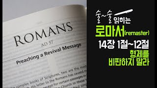 [개혁주의] 로마서 14장 1-12절(형제를 비판하지 말라) ㅣ문맥 성경공부