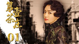 第一茶庄 01（秦岚演绎普通采茶女到望族女掌门的逆袭史，黄少祺，寇世勋）