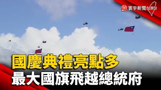 國慶典禮亮點多 最大國旗飛越總統府@globalnewstw