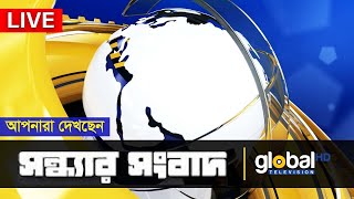 আপনারা দেখছেন সন্ধ্যার সংবাদ  | Global TV News