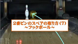 【ボウリング】2番ピンのスペアの取り方(7)～フックボール～