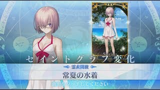 【ＦＧＯ】霊衣開放　水着マシュ「常夏の水着」復刻:夏だ! 海だ! 開拓だ! FGO 2016 Summer カルデアサマーメモリー ～癒やしのホワイトビーチ～ ライト版