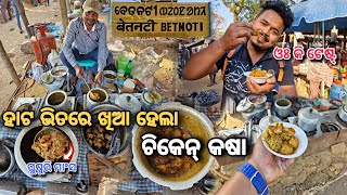 ଗାଉଁଲି ହାଟ ଭିତରେ ଖିଆ ହେଲା ଚିକେନ୍ କଷା 😱 / Mayurbhanj Tribal Village Market/ Tribal hata chicken curry