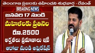 మహిళలకు ప్రతి నెల 2500 - ఆరోజు నుండి అప్లికేషన్ || telangana mahalakshmi scheme latest news