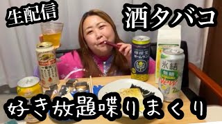 【デブ】泥酔😵‍💫タバコ＆酒好き放題喋り放題生配信【アラフォーぽっちゃり】