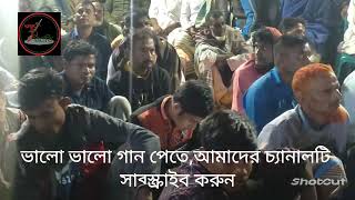 এসো আইনে জিকির করি,দেওয়ান রশিদের লেখা গান করলেন। পাবনার বিখ্যাত শিল্পী ফজলু দেওয়ান।