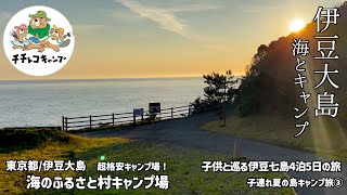 伊豆大島最後の夜！夏休みに子供と行って欲しい東京の離島キャンプ旅！小学生の子供たちに最高の思い出を！そして旅はいよいよ後半戦へ！【伊豆大島/海のふるさと村キャンプ場】キャンプ飯/島グルメ