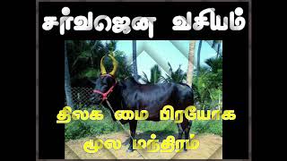 சர்வ ஜன வசியம் திலகமை மூல மந்திரம் || சர்வ வசிய மை | சர்வ ஜன வசிய மந்திரம் | சர்வ ஜன வசிய மூலிகை ||