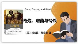 【美】賈雷德·戴蒙德《枪炮、病菌与钢铁》Guns, Germs, and Steel  The Fates of Human Societies