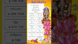 ఈరోజు తిథి పంచాంగం 29-07-2023 శని వారం #rangoli #subhasamayam #todaypanchangam #ytshorts #shorts