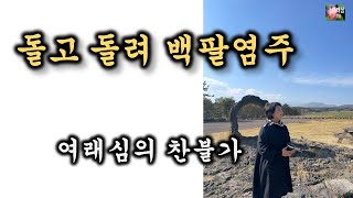 돌고 돌려 백팔염주(찬불가-함현스님 작사.유수웅 작곡.심소희 노래.미디어공명TV 음원)