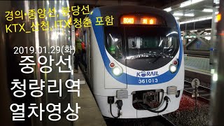 [일반] 중앙선 청량리역 열차영상 (2019.01.29)