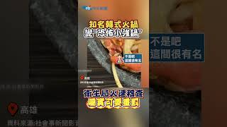 知名韓式火鍋 變\