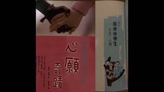 【小鱼儿故事屋】2146 治水小学生