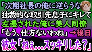 【感動する話】横暴な振る舞いをする取引先息子にキレた俺は左遷。彼「親父が社長なの知らねえのか」→美人同僚に相談すると「青二才が調子に乗ってますね…」→後日、彼女の行動に取引先会社が驚愕