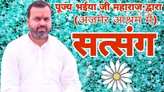 अजमेर आश्रम में सत्संग | पूज्य भ‌ईया जी महाराज द्वारा | mp3#ajaygangwar91